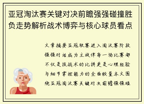 亚冠淘汰赛关键对决前瞻强强碰撞胜负走势解析战术博弈与核心球员看点