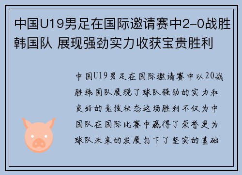 中国U19男足在国际邀请赛中2-0战胜韩国队 展现强劲实力收获宝贵胜利