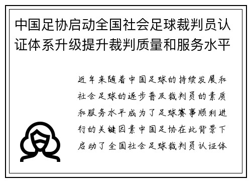 中国足协启动全国社会足球裁判员认证体系升级提升裁判质量和服务水平