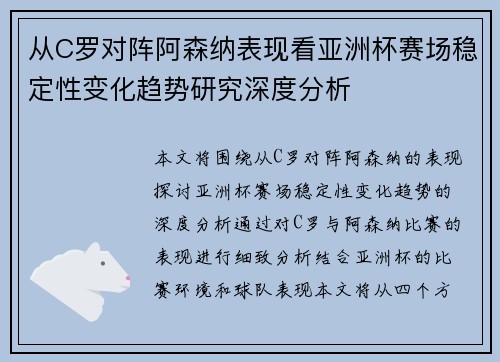 从C罗对阵阿森纳表现看亚洲杯赛场稳定性变化趋势研究深度分析