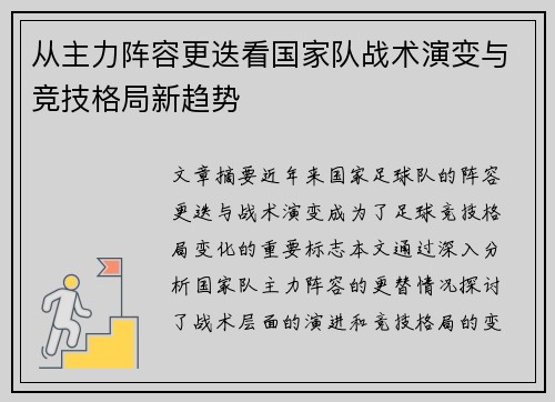 从主力阵容更迭看国家队战术演变与竞技格局新趋势