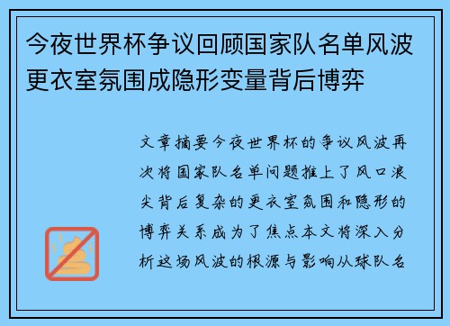 今夜世界杯争议回顾国家队名单风波更衣室氛围成隐形变量背后博弈