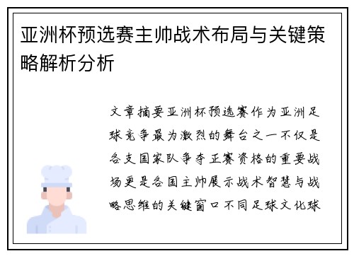 亚洲杯预选赛主帅战术布局与关键策略解析分析