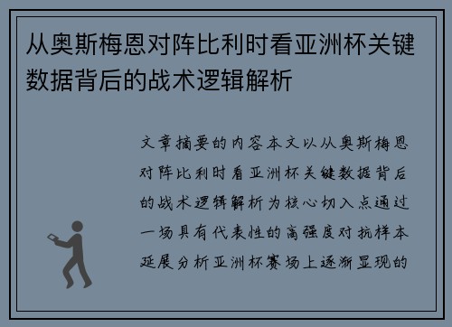 从奥斯梅恩对阵比利时看亚洲杯关键数据背后的战术逻辑解析