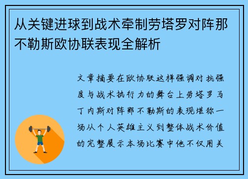 从关键进球到战术牵制劳塔罗对阵那不勒斯欧协联表现全解析