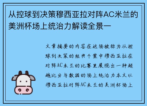 从控球到决策穆西亚拉对阵AC米兰的美洲杯场上统治力解读全景一