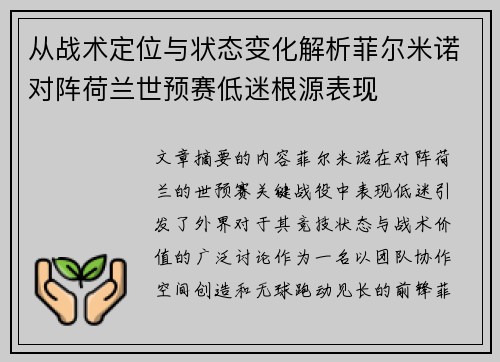 从战术定位与状态变化解析菲尔米诺对阵荷兰世预赛低迷根源表现