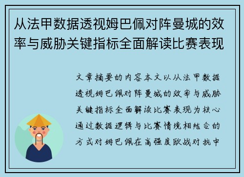 从法甲数据透视姆巴佩对阵曼城的效率与威胁关键指标全面解读比赛表现