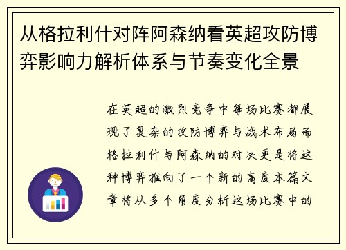 从格拉利什对阵阿森纳看英超攻防博弈影响力解析体系与节奏变化全景