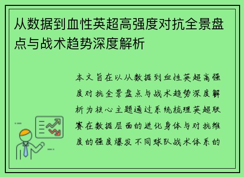 从数据到血性英超高强度对抗全景盘点与战术趋势深度解析