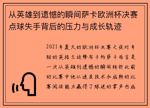 从英雄到遗憾的瞬间萨卡欧洲杯决赛点球失手背后的压力与成长轨迹