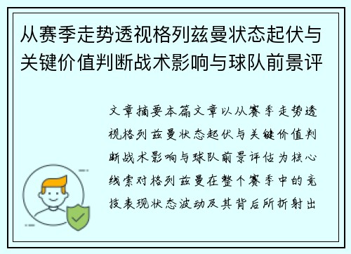 从赛季走势透视格列兹曼状态起伏与关键价值判断战术影响与球队前景评估