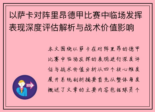 以萨卡对阵里昂德甲比赛中临场发挥表现深度评估解析与战术价值影响