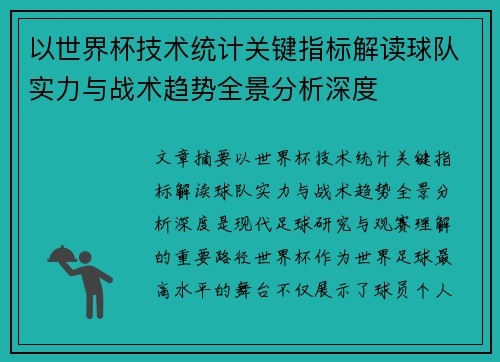 以世界杯技术统计关键指标解读球队实力与战术趋势全景分析深度