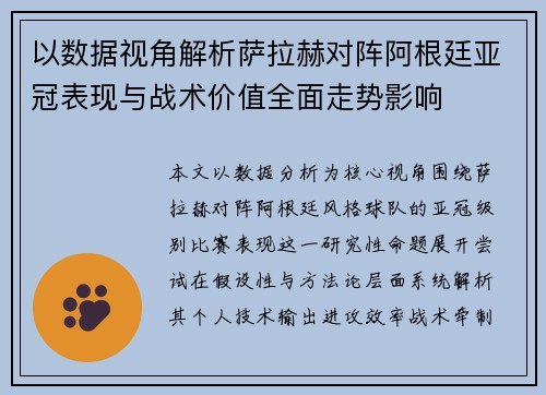 以数据视角解析萨拉赫对阵阿根廷亚冠表现与战术价值全面走势影响