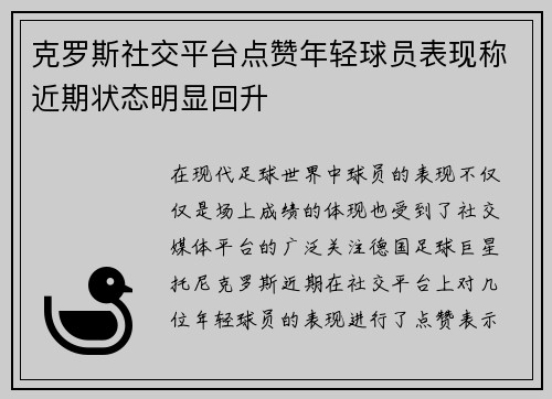 克罗斯社交平台点赞年轻球员表现称近期状态明显回升