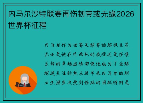 内马尔沙特联赛再伤韧带或无缘2026世界杯征程