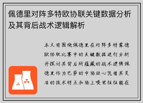 佩德里对阵多特欧协联关键数据分析及其背后战术逻辑解析