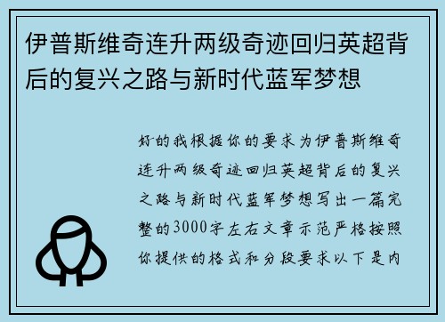 伊普斯维奇连升两级奇迹回归英超背后的复兴之路与新时代蓝军梦想