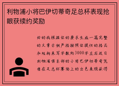 利物浦小将巴伊切蒂奇足总杯表现抢眼获续约奖励