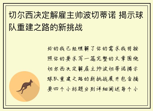 切尔西决定解雇主帅波切蒂诺 揭示球队重建之路的新挑战