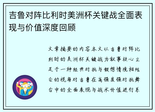 吉鲁对阵比利时美洲杯关键战全面表现与价值深度回顾