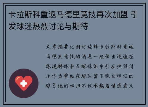 卡拉斯科重返马德里竞技再次加盟 引发球迷热烈讨论与期待