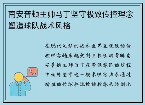 南安普顿主帅马丁坚守极致传控理念塑造球队战术风格 南安普顿主帅马丁坚守极致传控理念塑造球队战术风格