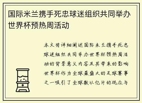 国际米兰携手死忠球迷组织共同举办世界杯预热周活动