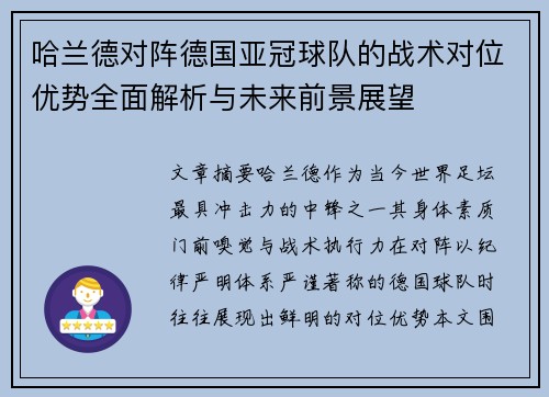哈兰德对阵德国亚冠球队的战术对位优势全面解析与未来前景展望