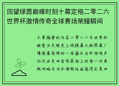 回望绿茵巅峰时刻十幕定格二零二六世界杯激情传奇全球赛场荣耀瞬间