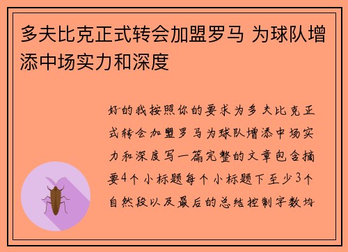 多夫比克正式转会加盟罗马 为球队增添中场实力和深度