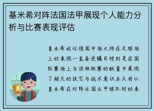 基米希对阵法国法甲展现个人能力分析与比赛表现评估