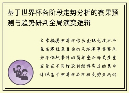 基于世界杯各阶段走势分析的赛果预测与趋势研判全局演变逻辑 基于世界杯各阶段走势分析的赛果预测与趋势研判全局演变逻辑