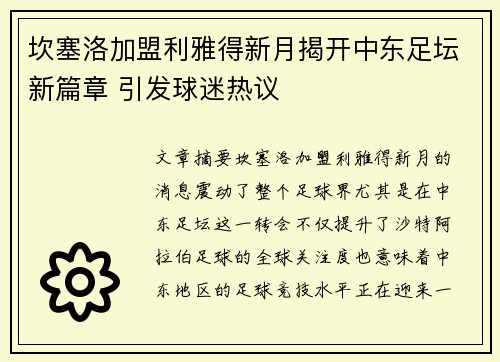 坎塞洛加盟利雅得新月揭开中东足坛新篇章 引发球迷热议