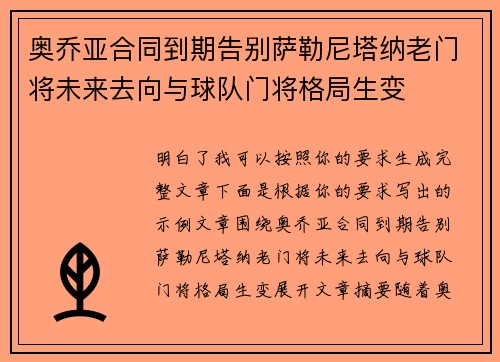 奥乔亚合同到期告别萨勒尼塔纳老门将未来去向与球队门将格局生变