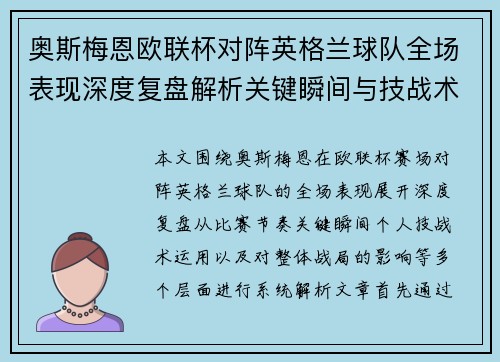 奥斯梅恩欧联杯对阵英格兰球队全场表现深度复盘解析关键瞬间与技战术影响