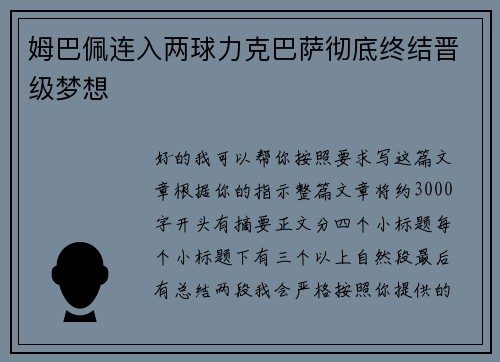 姆巴佩连入两球力克巴萨彻底终结晋级梦想