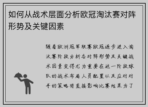 如何从战术层面分析欧冠淘汰赛对阵形势及关键因素