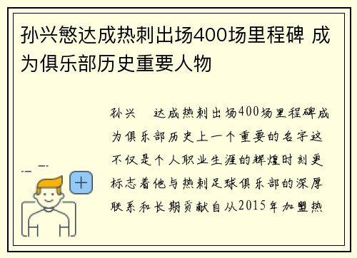 孙兴慜达成热刺出场400场里程碑 成为俱乐部历史重要人物