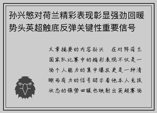 孙兴慜对荷兰精彩表现彰显强劲回暖势头英超触底反弹关键性重要信号
