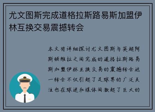 尤文图斯完成道格拉斯路易斯加盟伊林互换交易震撼转会 尤文图斯完成道格拉斯路易斯加盟伊林互换交易震撼转会