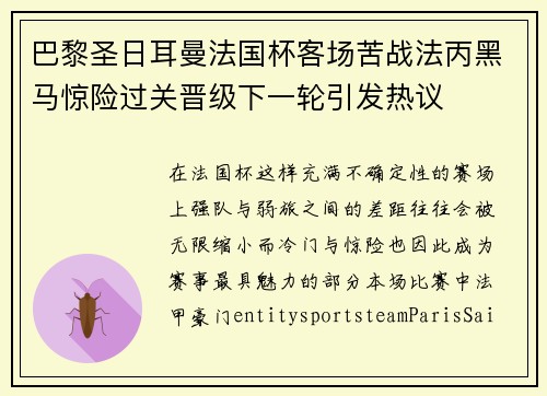 巴黎圣日耳曼法国杯客场苦战法丙黑马惊险过关晋级下一轮引发热议