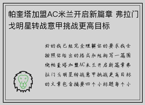帕奎塔加盟AC米兰开启新篇章 弗拉门戈明星转战意甲挑战更高目标