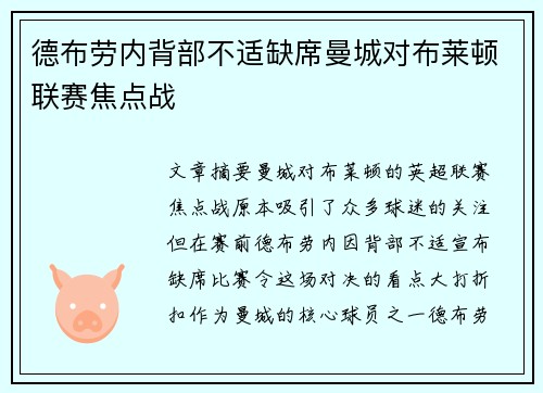 德布劳内背部不适缺席曼城对布莱顿联赛焦点战 德布劳内背部不适缺席曼城对布莱顿联赛焦点战