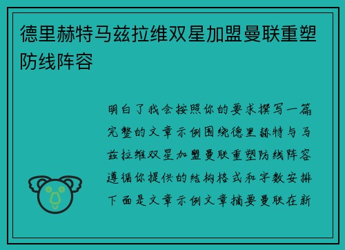 德里赫特马兹拉维双星加盟曼联重塑防线阵容