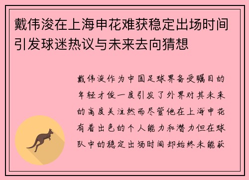 戴伟浚在上海申花难获稳定出场时间引发球迷热议与未来去向猜想 戴伟浚在上海申花难获稳定出场时间引发球迷热议与未来去向猜想