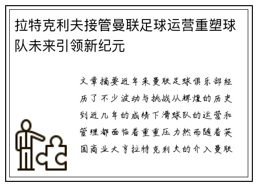 拉特克利夫接管曼联足球运营重塑球队未来引领新纪元