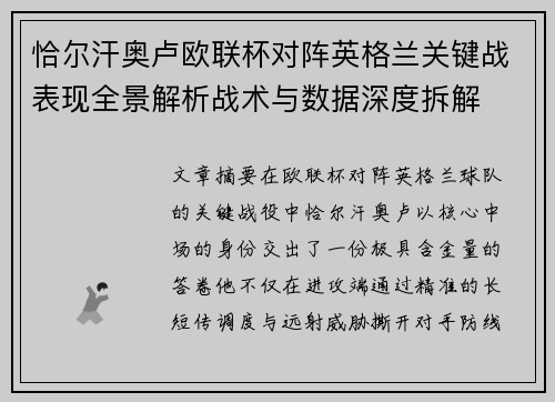 恰尔汗奥卢欧联杯对阵英格兰关键战表现全景解析战术与数据深度拆解 恰尔汗奥卢欧联杯对阵英格兰关键战表现全景解析战术与数据深度拆解