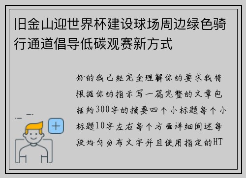 旧金山迎世界杯建设球场周边绿色骑行通道倡导低碳观赛新方式 旧金山迎世界杯建设球场周边绿色骑行通道倡导低碳观赛新方式